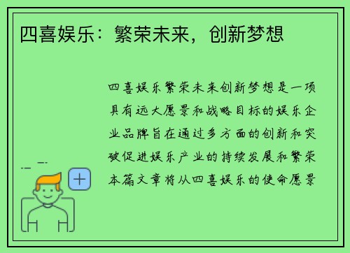 四喜娱乐：繁荣未来，创新梦想