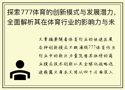探索777体育的创新模式与发展潜力，全面解析其在体育行业的影响力与未来前景