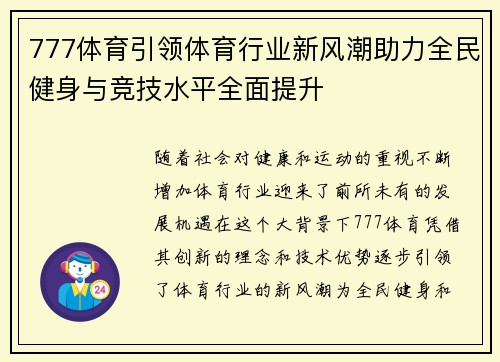 777体育引领体育行业新风潮助力全民健身与竞技水平全面提升