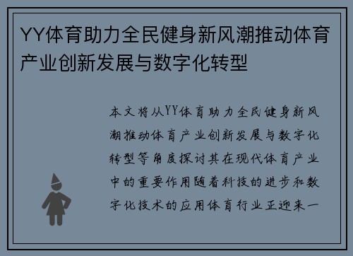 YY体育助力全民健身新风潮推动体育产业创新发展与数字化转型