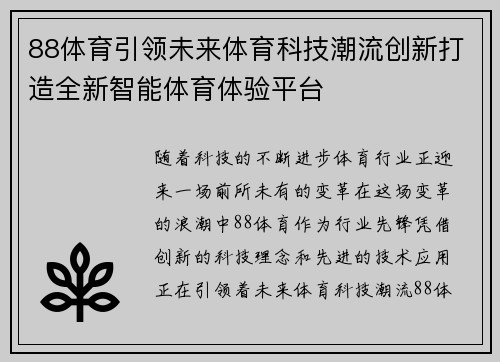 88体育引领未来体育科技潮流创新打造全新智能体育体验平台