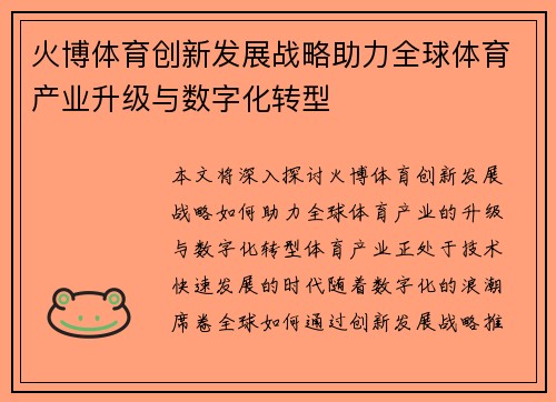 火博体育创新发展战略助力全球体育产业升级与数字化转型