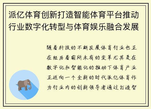 派亿体育创新打造智能体育平台推动行业数字化转型与体育娱乐融合发展