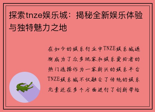 探索tnze娱乐城：揭秘全新娱乐体验与独特魅力之地