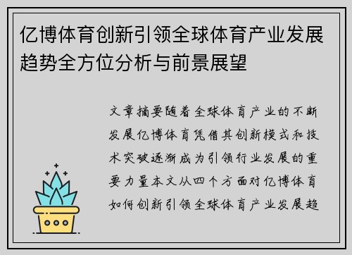 亿博体育创新引领全球体育产业发展趋势全方位分析与前景展望