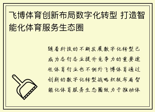 飞博体育创新布局数字化转型 打造智能化体育服务生态圈