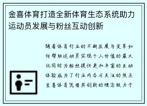 金喜体育打造全新体育生态系统助力运动员发展与粉丝互动创新