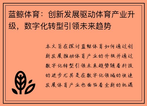 蓝鲸体育：创新发展驱动体育产业升级，数字化转型引领未来趋势