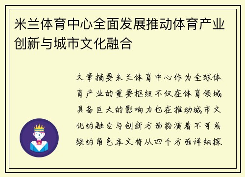 米兰体育中心全面发展推动体育产业创新与城市文化融合