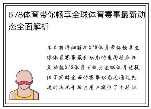 678体育带你畅享全球体育赛事最新动态全面解析