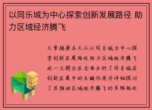 以同乐城为中心探索创新发展路径 助力区域经济腾飞