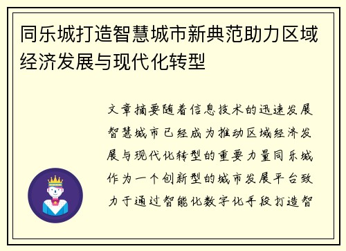 同乐城打造智慧城市新典范助力区域经济发展与现代化转型