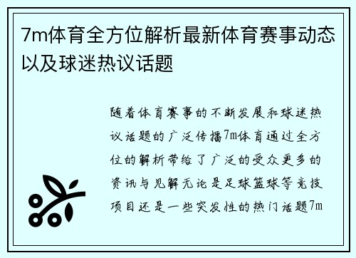 7m体育全方位解析最新体育赛事动态以及球迷热议话题