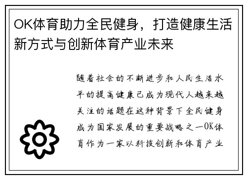 OK体育助力全民健身，打造健康生活新方式与创新体育产业未来