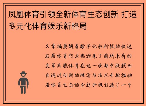 凤凰体育引领全新体育生态创新 打造多元化体育娱乐新格局