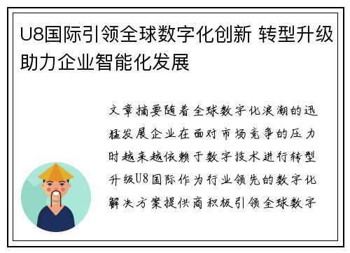 U8国际引领全球数字化创新 转型升级助力企业智能化发展