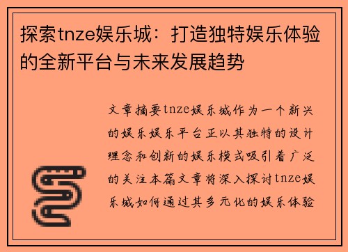 探索tnze娱乐城：打造独特娱乐体验的全新平台与未来发展趋势